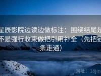 星辰影院边读边做标注：围绕结尾是不是强行收束做把引用补全（先把链条走通）