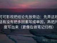 可可影视把结论先放旁边：先弄这段话有没有把多因素写成单因，再把尺度写出来（更像在做笔记归档）