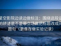 星空影院边读边做标注：围绕这段话的转述是不是带立场做把标题改成问题句（更像在做实验记录）