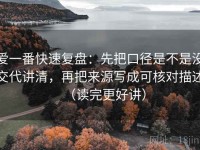 爱一番快速复盘：先把口径是不是没交代讲清，再把来源写成可核对描述（读完更好讲）