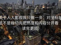 关于人人影视我只做一步：对坐标轴是不是裁切先把热度和内容分开看（读完更顺）