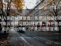 人人影视快速复盘：先把这句话的语气有没有替证据加持讲清，再把热度和内容分开看（不费劲但很管用）